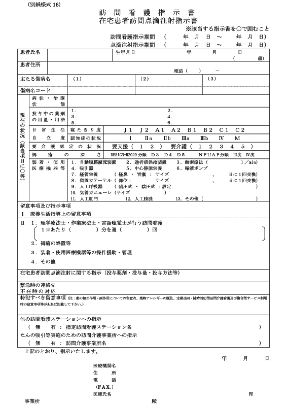 訪問看護指示書